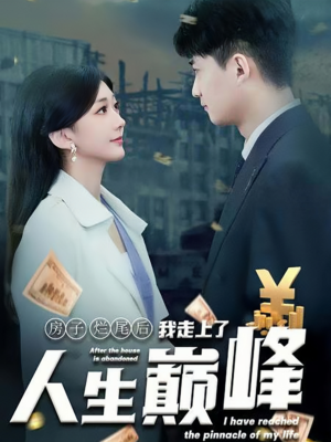 房子烂尾后我走上了人生巅峰（36集）在哪看是免费的