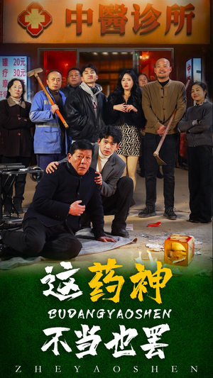 这药神不当也罢（36集）短剧片段推荐