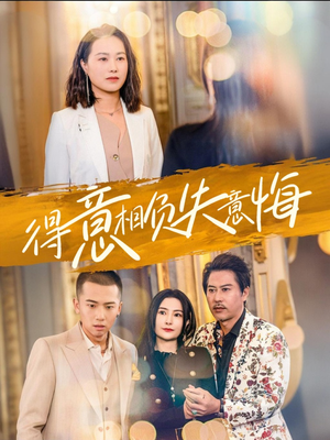 得意相负失意悔（36集）观看软件