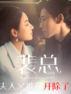 黎小姐又被你开除了（60集）在线观看完整版