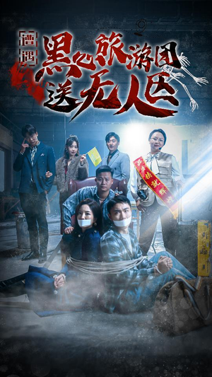 遭遇黑心旅游团送无人区（27集）全集免费看短剧