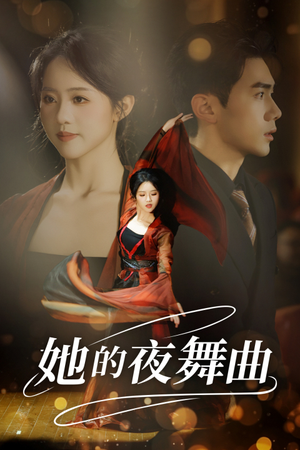 她的夜舞曲（43集）古代短剧推荐