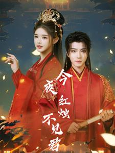 今夜红烛不见君（74集）我全都看完了