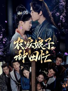 农家娘子种田忙（78集）热播短剧全集看