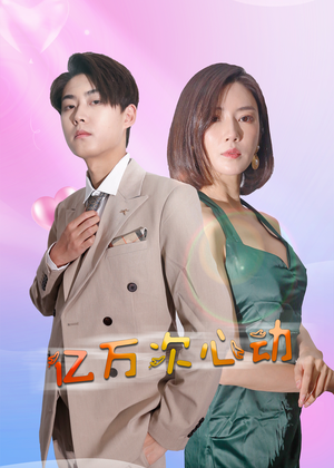 亿万次心动（42集）好看到停不下来