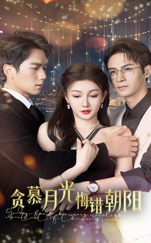 贪慕月光悔错朝阳（48集）追短剧看全集