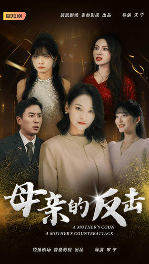 母亲的反击（34集）热门短剧排行榜