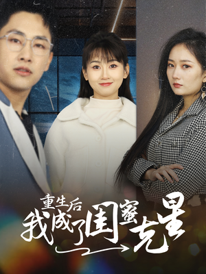 重生后我成了闺蜜克星（30集）一口气看完全集