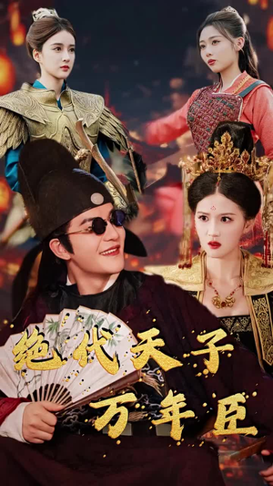 绝代天子万年臣（60集）短视频追剧推荐