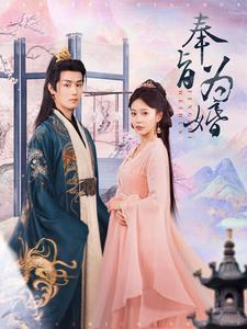 奉旨为婚（96集）这部短剧太好看