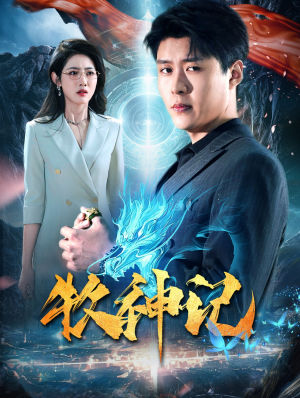 牧神记（106集）短剧推荐上热门