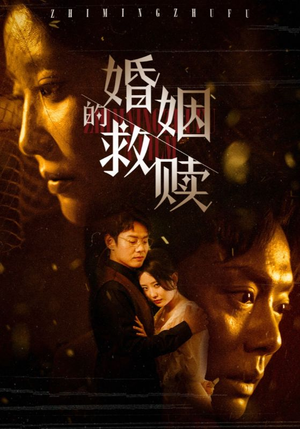 婚姻的救赎（80集）一口气追完短剧