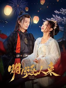 明月逐人来（70集）今日最火短剧