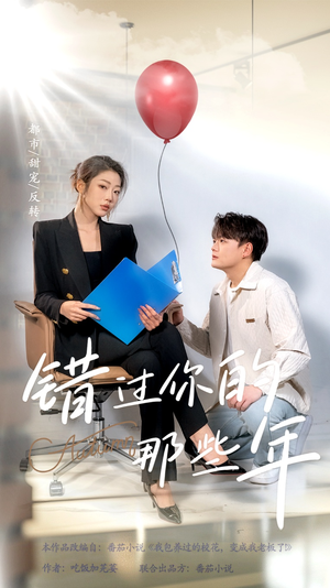 错过你的那些年（61集）免费在线看全集