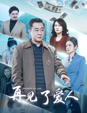 再见了爱人（32集）精彩短剧推荐