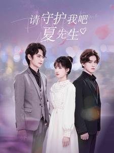 请守护我吧夏先生（56集）古装热门短剧
