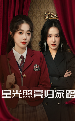 星光照亮归家路（35集）排行榜前十短剧