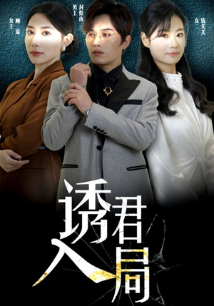 诱君入局（43集）今日最火短剧