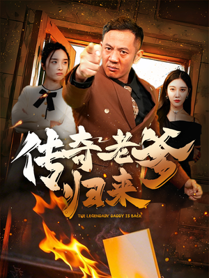 传奇老爹归来（74集）在线观看完整版