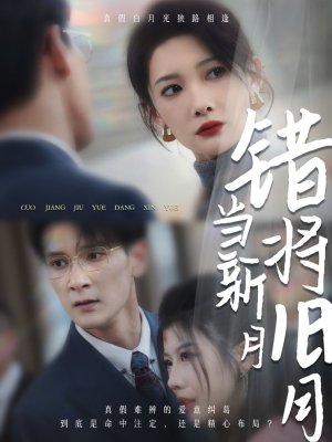 错将旧月当新月（35集）免费看