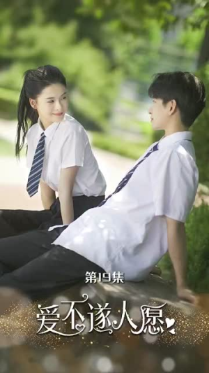 爱不遂人愿（67集）在哪里可以看