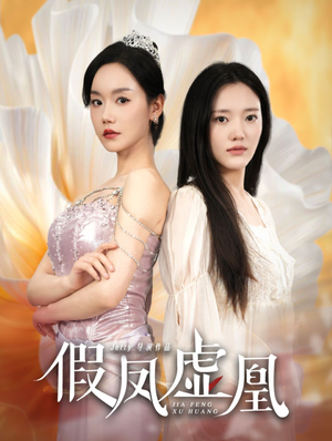 假凤虚凰（60集）女主谁演的