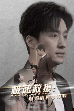 极速救援妈妈请再等等我（43集）火爆短剧热播中