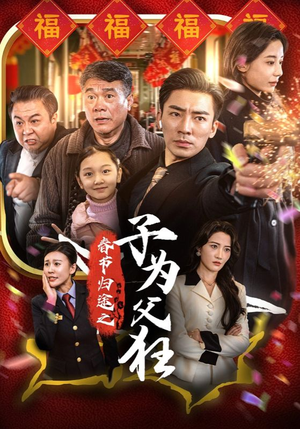 春节归途之子为父狂（55集）第32集