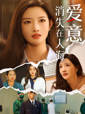 爱意消失在人海（60集）短剧全集抢先看