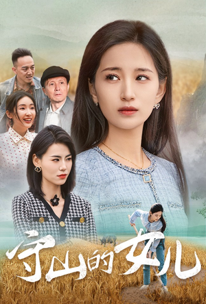 守山的女儿（64集）追短剧关注我