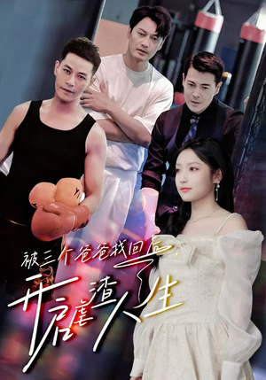 被三个爸爸找回后，开启虐渣人生（75集）完整版