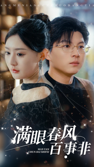 满眼春风百事非（31集）短剧免费看