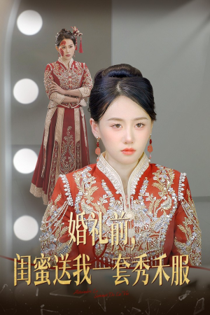 婚礼前闺蜜送我一套秀禾服（36集）小短剧抢先看