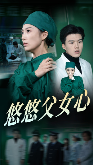 悠悠父女心（30集）免费热门短剧
