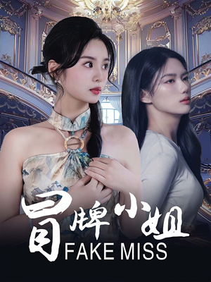 冒牌小姐（32集）热播短剧推荐