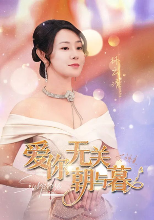 爱你无关朝与暮（91集）精彩的短剧
