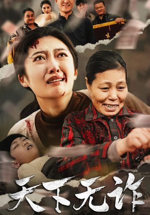 天下无诈（36集）短剧完整版免费
