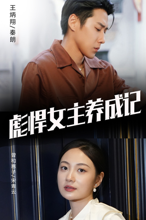 彪悍女主养成记（60集）无需会员免费看