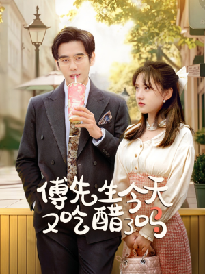 傅先生今天又吃醋了吗（68集）好看吗