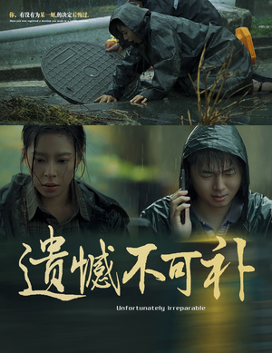 遗憾不可补（61集）解说