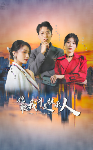 抱歉我才是继承人（31集）分享热门短剧
