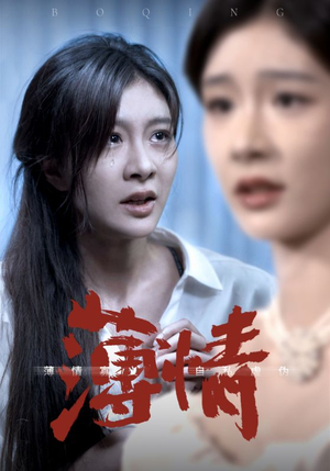 薄情（83集）免费观看就是爽