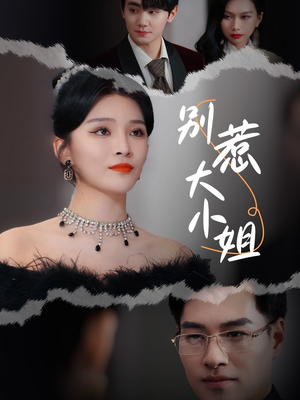 别惹大小姐（31集）追短剧看全集