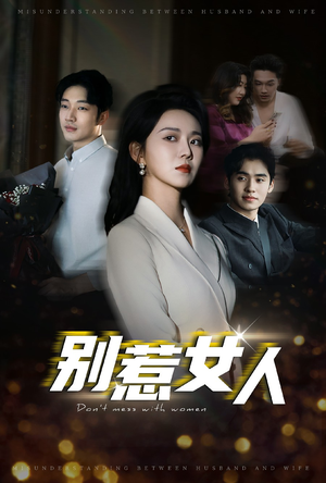 别惹女人（31集）在哪看