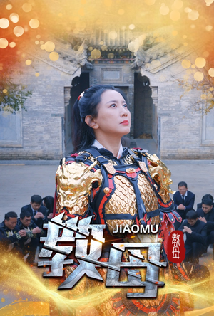 教母（60集）爆火短剧抢先看