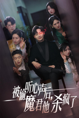 被偷听心声后，魔君他杀疯了（40集）高清无码免费看