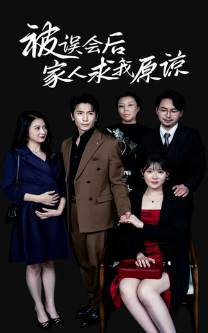 被误会后家人求我原谅（31集）爱上了这部剧了