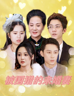被围猎的未婚妻（83集）最后一集