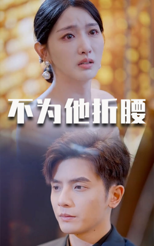 不为他折腰（60集）短剧全集免费看