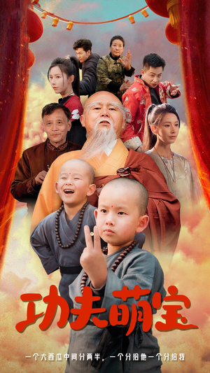 功夫萌宝（62集）西瓜短剧免费看